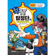 우당탕탕 IT 탐정단. 1: 유령이 나타났다! by 아두이노