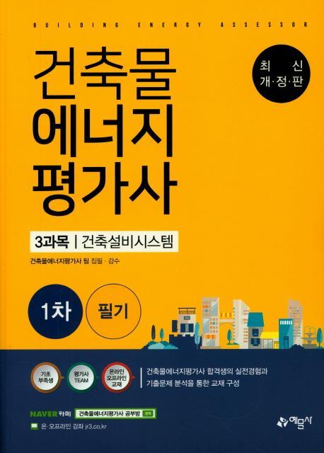 건축물에너지평가사 1차 필기: 3과목 건축설비시스템