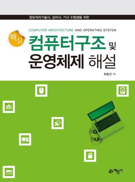 정보처리기술사 감리사 기사 수험생을 위한 컴퓨터 구조 및 운영체제 해설