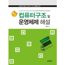 정보처리기술사 감리사 기사 수험생을 위한 컴퓨터 구조 및 운영체제 해설