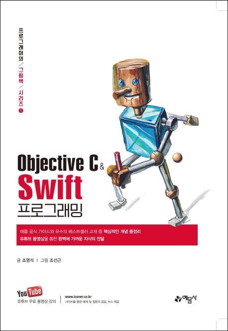 Objective C와 Swift 프로그래밍