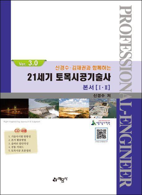 21C 토목시공기술사 본서(1 2)(Ver.3.0)