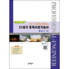 21C 토목시공기술사 본서(1 2)(Ver.3.0)