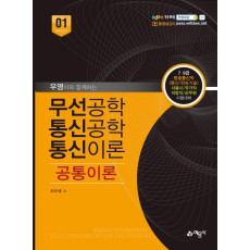 우영이와 함께하는 무선공학 통신공학 통신이론 공통이론