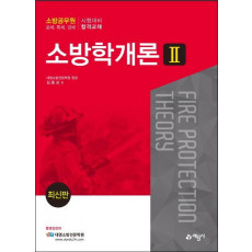 소방학개론. 2