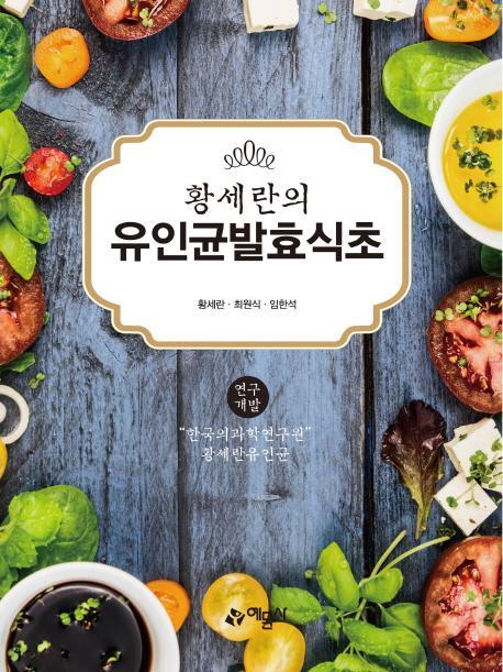 황세란의 유인균 발효식초