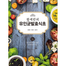 황세란의 유인균 발효식초