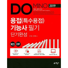 Domino 용접(특수용접)기능사 필기 단기완성