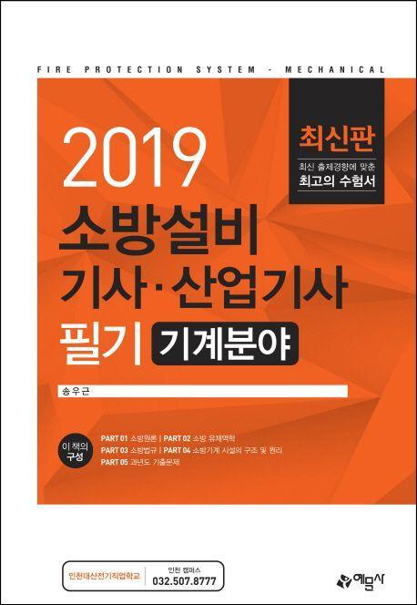 소방설비기사 산업기사 필기: 기계분야(2019)