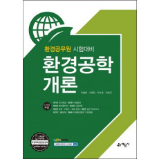 환경공학개론