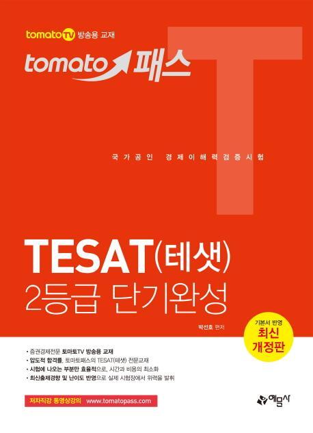 토마토 패스 테샛(TESAT) 2등급 단기완성 (최신 개정판)