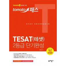 토마토 패스 테샛(TESAT) 2등급 단기완성 (최신 개정판)