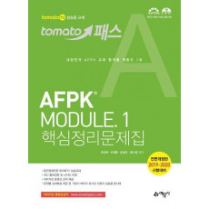 토마토패스 AFPK Module. 1(핵심정리문제집)