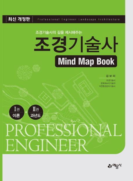 조경기술사의 길을 제시해주는 조경기술사 Mind Map Book