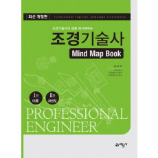 조경기술사의 길을 제시해주는 조경기술사 Mind Map Book