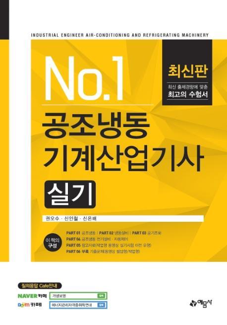 No. 1 공조냉동 기계산업기사 실기