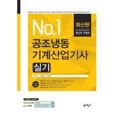 No. 1 공조냉동 기계산업기사 실기