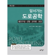 앞서가는 도로공학(횡단구성, 선형, 교차로, 포장 편)