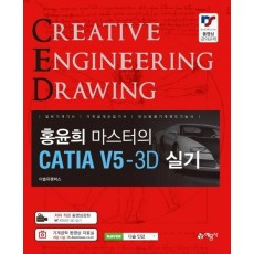 홍윤희 마스터의 CATIA V5-3D 실기