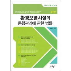 환경오염시설의 통합관리에 관한 법률