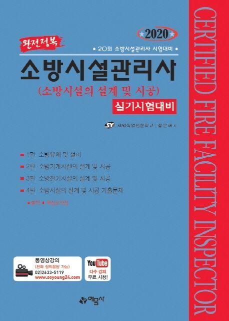 소방시설의 설계 및 시공 실기시험대비(소방시설관리사)(2020)