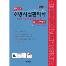 소방시설의 설계 및 시공 실기시험대비(소방시설관리사)(2020)