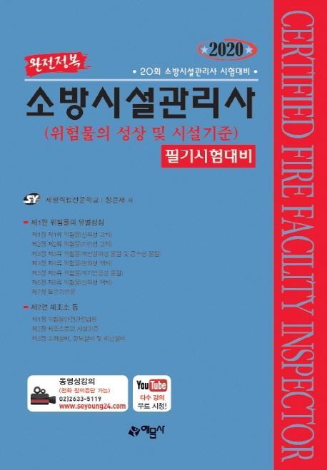 위험물의 성상 및 시설기준 필기시험대비(소방시설관리사)(2020)