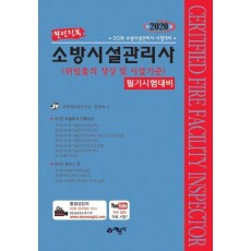 위험물의 성상 및 시설기준 필기시험대비(소방시설관리사)(2020)