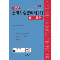 소방시설관리사 1: 필기시험대비(2020)