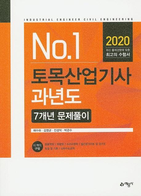 토목산업기사 과년도 7개년 문제풀이