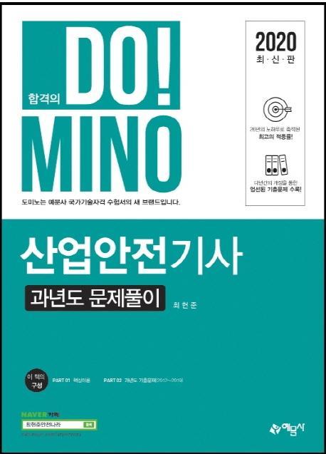 합격의 Do!Mino 산업안전기사 과년도 문제풀이(2020)