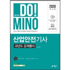 합격의 Do!Mino 산업안전기사 과년도 문제풀이(2020)