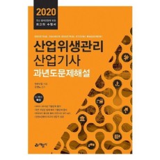 산업위생관리산업기사 과년도 문제해설(2020)