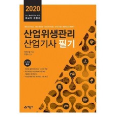 산업위생관리산업기사 필기(2020)