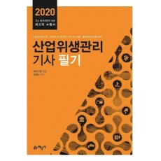 산업위생관리기사 필기(2020)