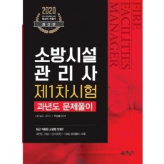 소방시설관리사 제1차 시험 과년도 문제풀이(2020)