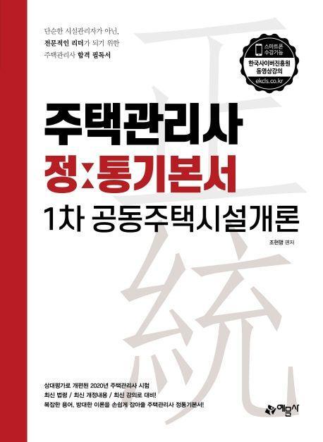 공동주택시설개론 정통기본서(주택관리사 1차)