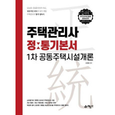 공동주택시설개론 정통기본서(주택관리사 1차)