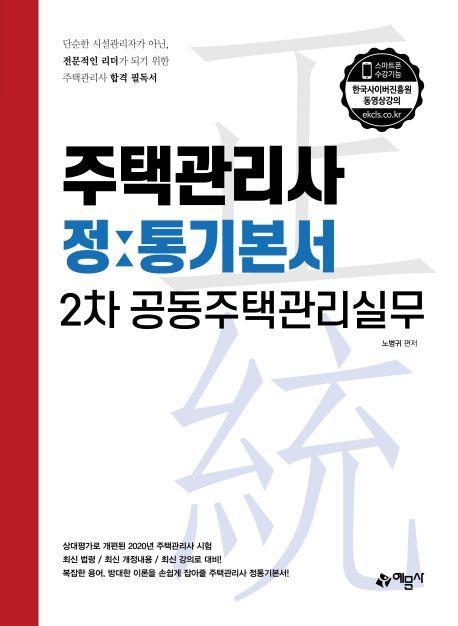 공동주택관리실무 정통기본서(주택관리사 2차)