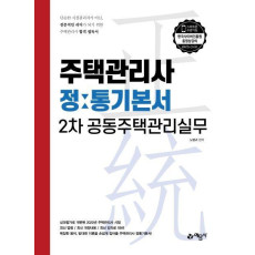 공동주택관리실무 정통기본서(주택관리사 2차)