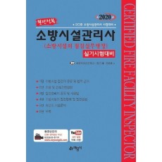 소방시설의 점검실무행정 실기시험대비(소방시설관리사)(2020)