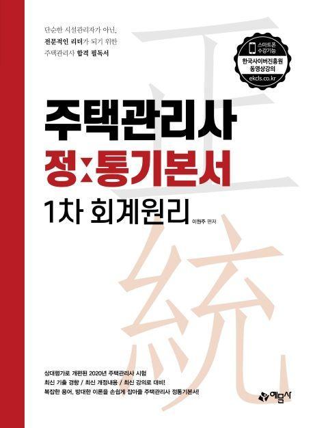 회계원리 정통기본서(주택관리사 1차)(2020)