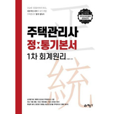 회계원리 정통기본서(주택관리사 1차)(2020)