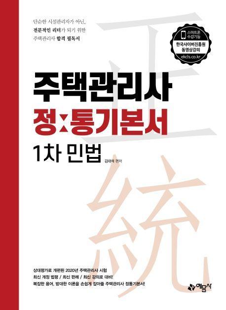 민법 정통기본서(주택관리사 1차)(2020)