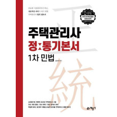 민법 정통기본서(주택관리사 1차)(2020)