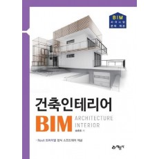 건축인테리어 BIM