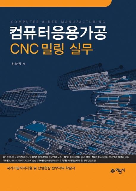 컴퓨터응용가공 CNC 밀링 실무