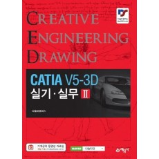 CATIA V5-3D 실기 실무. 2