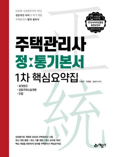 주택관리사 정통기본서 1차 핵심요약집(2020)