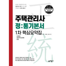 주택관리사 정통기본서 1차 핵심요약집(2020)